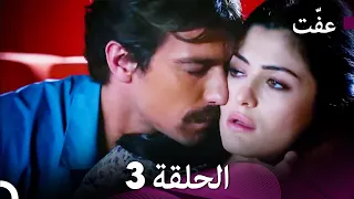 مسلسل عف ت العفة 3 دوبلاج عربي 