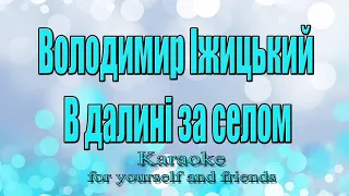 Володимир Іжицький В далині за селом Караоке 