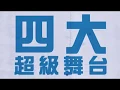 『蘇打綠Sodagreen在大彩虹音樂節』超強卡司篇  CF