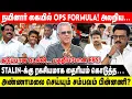 Download Lagu நயினார் கையில் OPS FORMULA! | அலறிய...கடுப்பான டெல்லி... பதறிப்போன EPS! | STALIN-க்கு ரகசியமாக