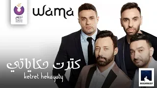 WAMA Ketret Hekayaty Official Lyric Video واما كترت حكاياتى كلمات 