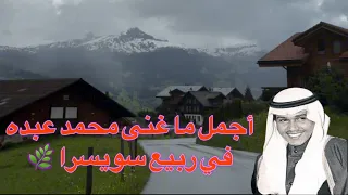 محمد عبده في ربيع سويسرا دندنها