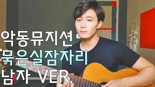 Download 묵은실잠자리 고음질 남자커버 [cover by 해리안] MP3