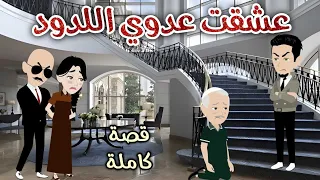 عشقت عدوي اللدود رومانسى جداا حكايات سما للقصص الكاملة 