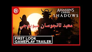 تختيم اساسنز كريد شادوس معبد تانجوسان ميويوجي دندنها