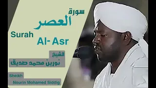 103سورة العصر الشيخ نورين محمد صديق Surah Al Asr Sheikh Nourin Mohamed Siddig 