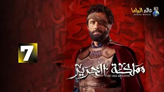 حصريااااا الحلقة 7 من مسلسل مملكة الحرير بطولة كريم محمود عبد العزيز اسماء ابواليزيد 