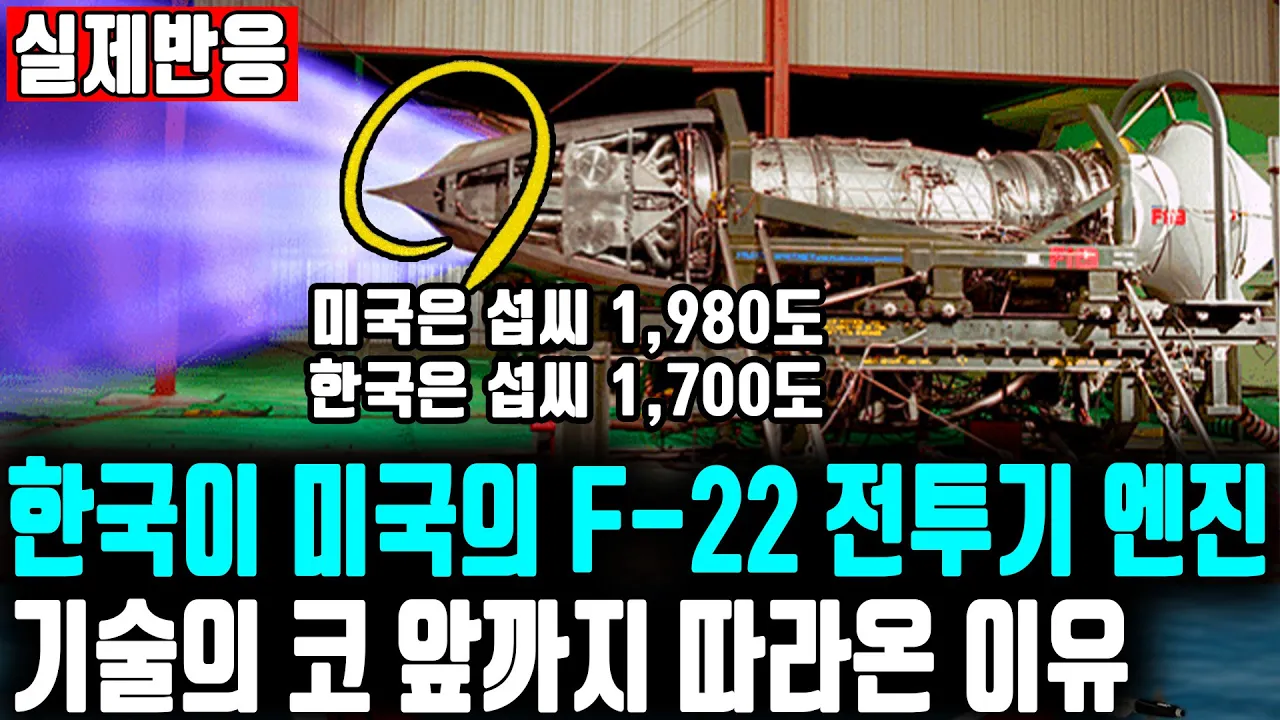 한국 터보팬 엔진 기술 이미 F-16, 타이푼급 엔진 능가! ㅣ한국이 만든 터보팬 엔진이 세계 전투기 엔진 역사를 다시 쓰게 만든 이유ㅣ F-22 엔진과 기술격차 또 줄였