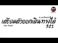 Download Lagu #กำลังฮิตในTikTok ( เตรียมตัวออกเดินทางได้ ) V.แดนซ์พิณยกล้อ Pao Remix