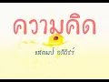 ความคิด - แสตมป์ อภิวัชร์ (เนื้อเพลง)