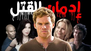 ليه ديكستر مورجان أفضل قاتل متسلسل في التاريخ 