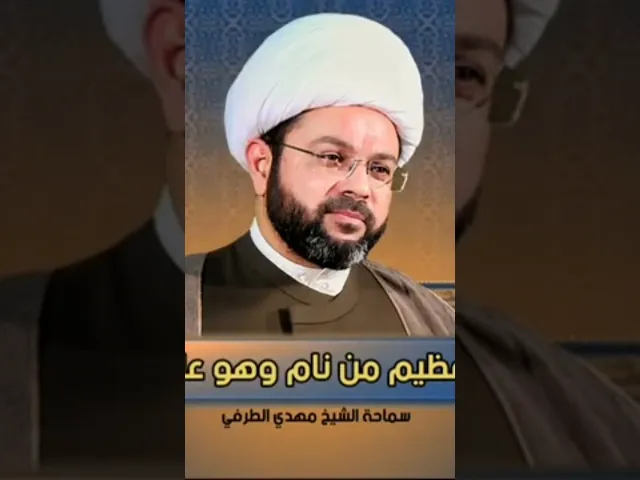 ⁣ثواب النوم على وضوء