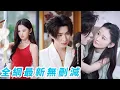 Download Lagu 和渣男聯姻1年他出軌53次，人人都以為她一片痴情，誰知她轉頭睡了個有眼緣的男模，一夜盡歡就跑路，沒想到男模竟是渣男的總裁小叔，從此死纏爛打寵她入骨#甜宠