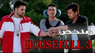 اب بيطلب من 3 شباب 50 مليون دولار علشان يجوزهم بناته التلاته وقدامهم 10 ايام ملخص فيلم Housefull 3  اب بيطلب من 3 شباب 50 مليون دولار علشان يجوزهم بناته التلاته وقدامهم 10 ايام ملخص فيلم Housefull 3