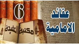 عقيدة الشيعة .. الحلقة السادسة - عنوان الحلقة : القرآن , إثبات الاسلام , الامامة , عصمة الامام