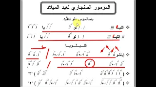 المزمور السنجاري لعيد الميلاد المجيد ج1 