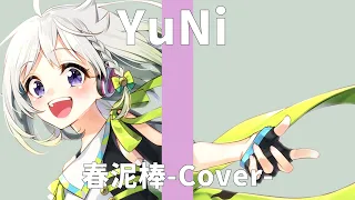 ヨルシカ/春泥棒【Covered by YuNi】