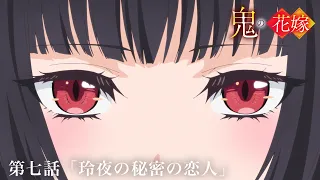 YouTube影片, 內容是鬼的新娘 的 第 7 話預告