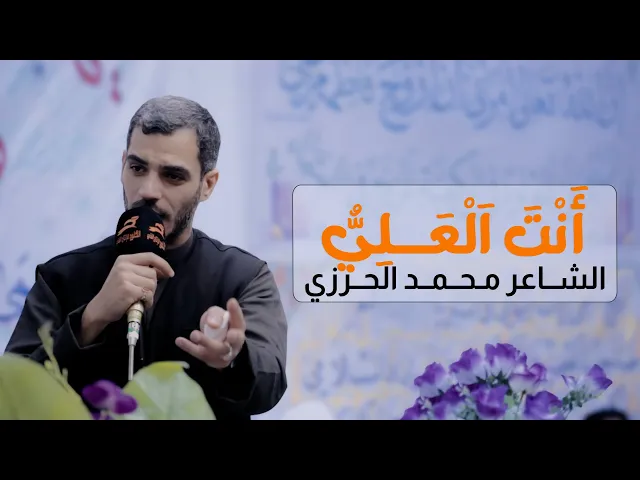 ⁣الذكر فيك بليغ المدح قد صدعا | انت العلي | الشاعر الاديب محمد الحرزي