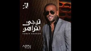 تامر عاشور تيجي نتراهن دندنها
