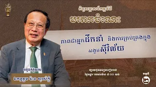 កម្មវិធី «មរតកចំណេះ» | ភាគបន្ត៖ យុទ្ធសាស្ត្រទាក់ទាញវិនិយោគិនធំៗ និងការកសាងសេដ្ឋកិច្ចកម្ពុជាទៅអនាគត