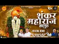 Download Lagu #chandankamble  शंकर महाराज सद्गुरू | Shankar Maharaj Sadhguru Official Remix By DJ KDM | #जय_शंकर