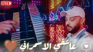 الفنان احمد الصعيدي    اغنية عاشقي الاسمراني     جديد      روق يابيسااا   دندنها