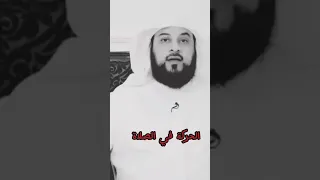 الحركة في الصلاة الشيخ محمد العريفي 