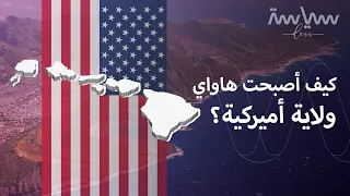 في أغسطس       أصبحت هاواي رسميا  الولاية ال    لأميركا  فما تاريخ القصة  دندنها