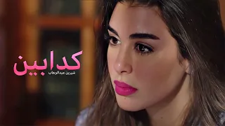 كدابين   شيرين   من مسلسل فرصة تانية   زياد وملك دندنها