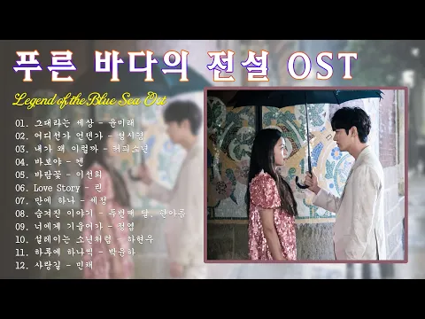 Download MP3 (전체 앨범) 푸른 바다의 전설 OST - (Full Album) Legend of The Blue Sea - 한국 드라마 ost - 잔잔한 발라드