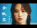 文慧如 - 全放空 (歌詞字幕 Lyrics) Chinese song