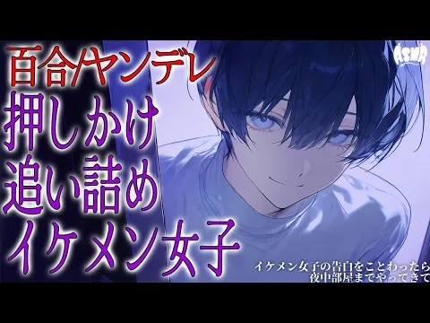 【百合/ヤンデレ】イケメン女子の告白をことわったら、夜中部屋までやってきて【シチュエーションボイス/男性向け/女性向け】のカバー画像