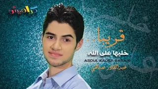 خليها على الله عبد القادر صباهي قريبا قناة كراميش الفضائية Karameesh Tv 