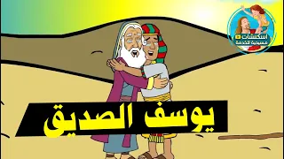 قصة يوسف الصديق كاملة كرتون 