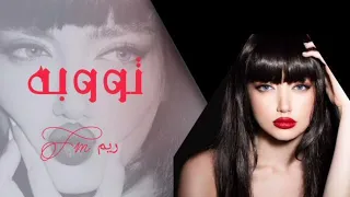بطلت وتوبة ما احبكم عذبتوني الله يعذبكم   كفو بلاكم عني مشكورين الله يسلمكم    فجر الرسام      دندنها