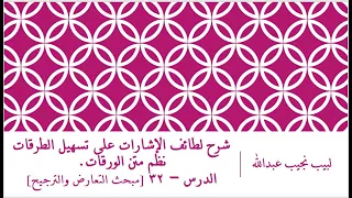 شرح لطائف الإشارات على تسهيل الطرقات نظم الورقات الدرس 32 مبحث التعارض والترجيح 