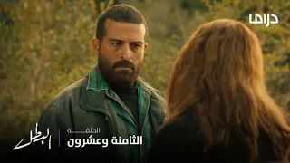 مسلسل البطل الحلقة 27 شجاعة فرج وأصله وقت الشدة 