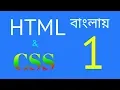 html and css tutorial bangla 01 install and introduction