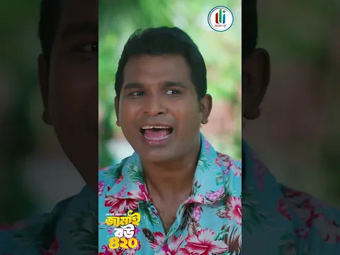 ৪২০ জামাইয়ের চাপাবাজি চলছে। অসাধারণ একটি নাটক । জামাই বউ ৪২০ #viralvideo #shorts #fyp #trending