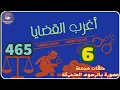 Download Lagu 465: أغرب القضايا⚖️ من الحياة ⚖️ من أرشيف المحاكم ⚖️من الجاني ⚖️ 6 حلقات مجمعة .