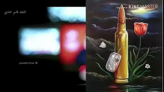 ترمش عيونك وليخونك منا نقطع راس قاسم حمادي 