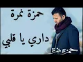 Hamza Namira - Dari Ya Alby | حمزة نمرة - داري يا قلبي مع الكلمات