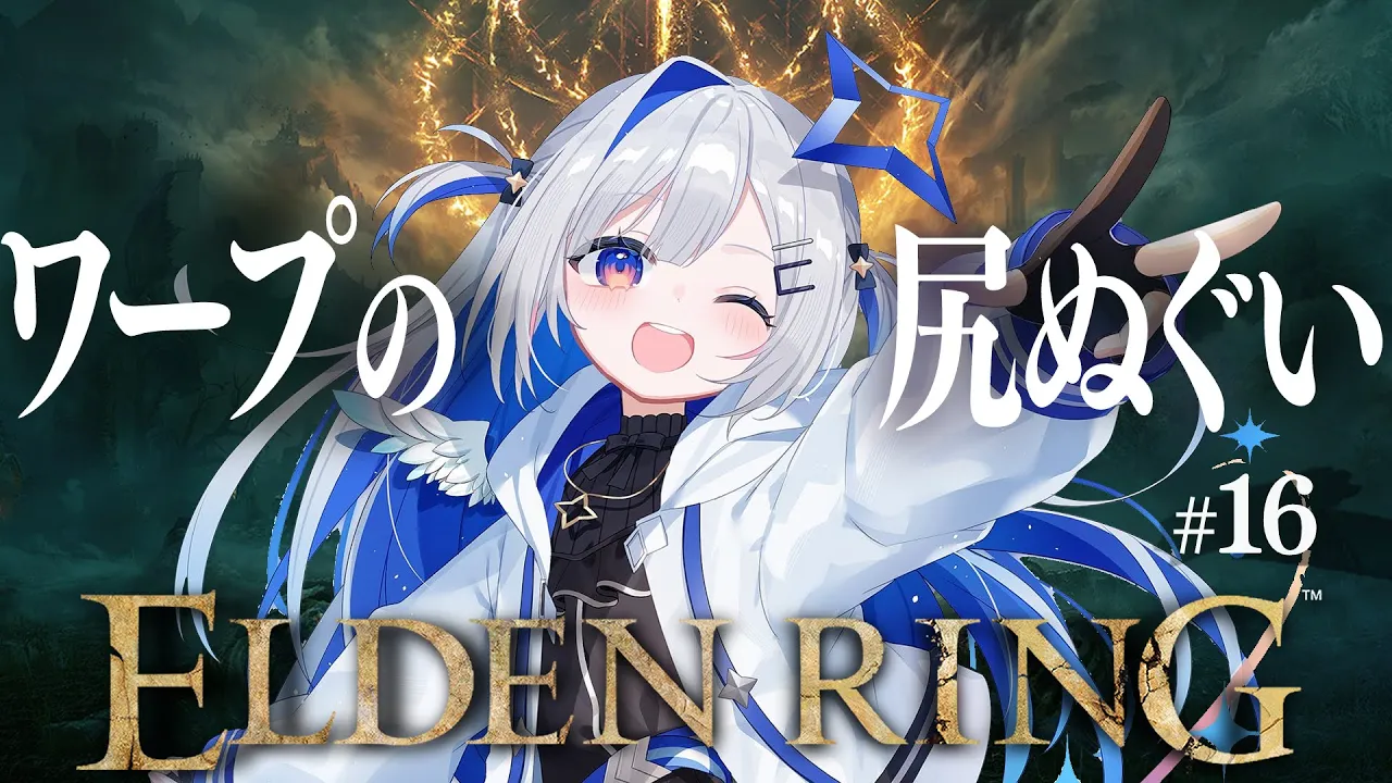 【ELDEN RING】#16 やってないとこ生きたすぎだろ！！！初見エルデンリング！！！！【天音かなた/ホロライブ】