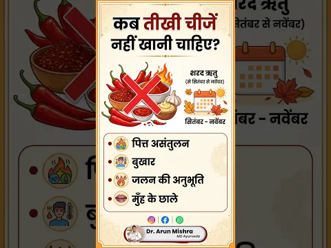 कब न खाएं तीखी चीजें? #mishraveda #oj Ayurveda #drarunmishra