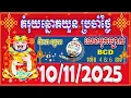 Download Lagu តំរុយឆ្នោតយួន | ថ្ងៃទី 10/11/2025 | ពិភព ឆ្នោតយួន