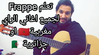 عندك مشكل في الرتم Frappe Guitar دخل ستافد رتم لجميع أغاني الراي 
