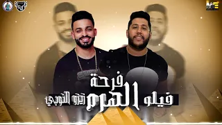 مهرجان  فرحة الهرم   فيلو   زيزو النوبي   طه مولانا   البوم حبل المشنقة   دندنها