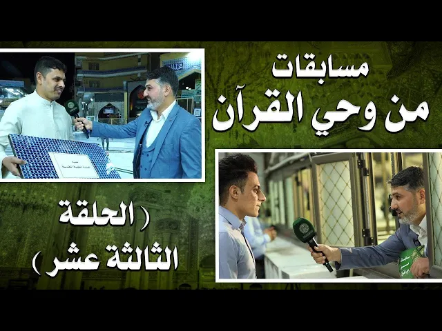 ⁣مسابقات من وحي القرآن | تقديم السيد حسين الحكيم |  الحلقة الثالثة عشر | 1441هـ