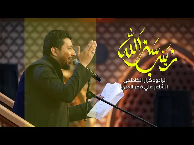 ⁣زينب ستر الله | الرادود كرار الكاظمي | ليالي استشهاد السيدة زينب الكبرى ١٤٤٤ه